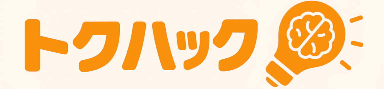 トクハック